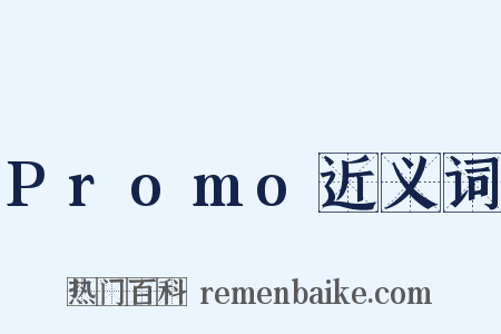 Promo近义词是什么意思的图片